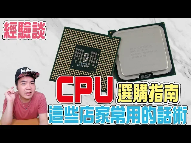 【cpu選購教學】組電腦前必看!那些店家常用的話術 | 小羊菌電腦教室